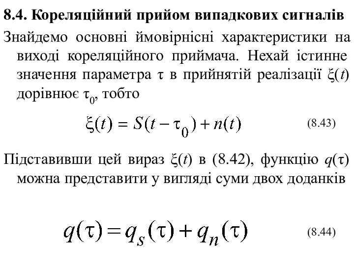 8.4. Кореляційний прийом випадкових сигналів Знайдемо основні ймовірнісні характеристики на виході