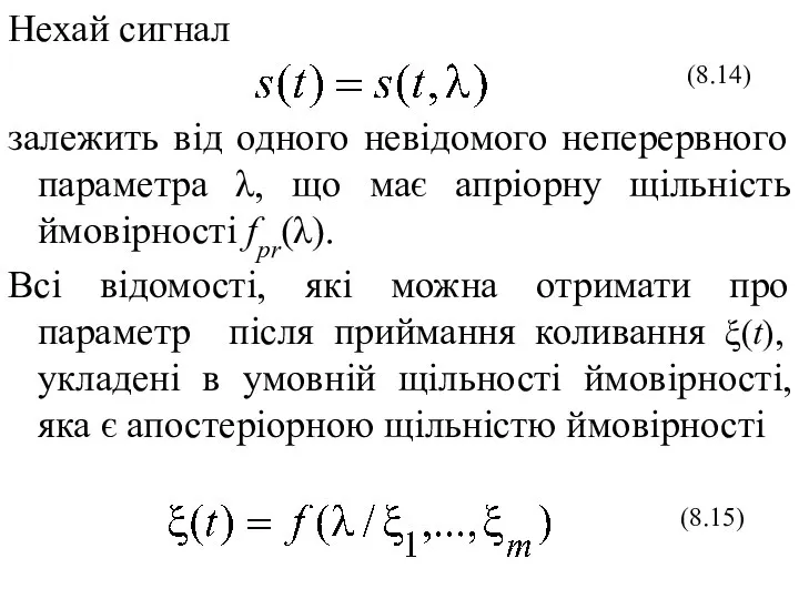 Нехай сигнал залежить від одного невідомого неперервного параметра λ, що має