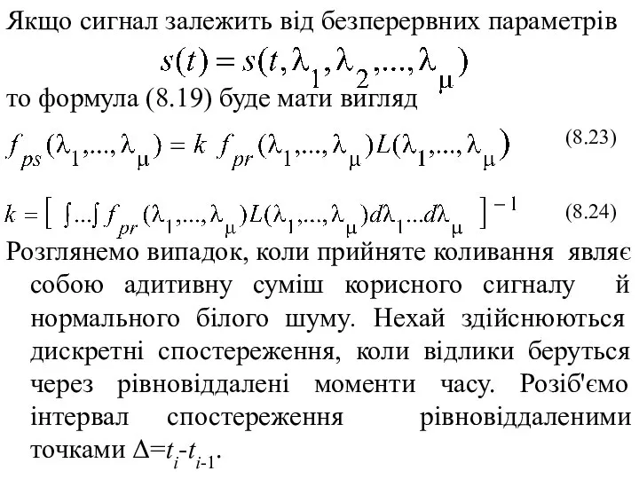 Якщо сигнал залежить від безперервних параметрів то формула (8.19) буде мати