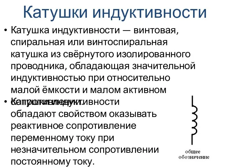 Катушка индуктивности — винтовая, спиральная или винтоспиральная катушка из свёрнутого изолированного