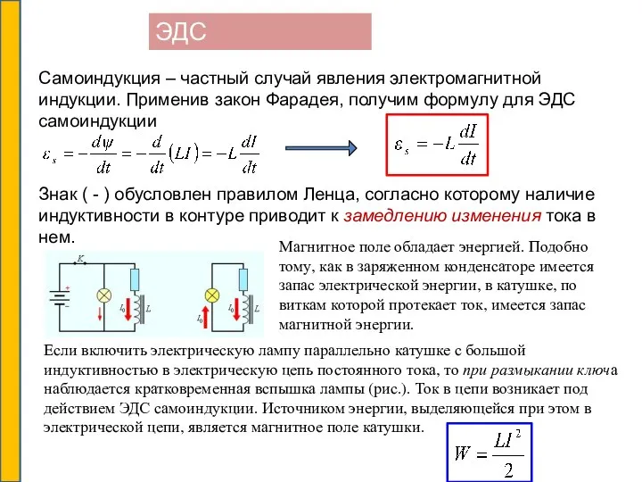 ЭДС самоиндукции Самоиндукция – частный случай явления электромагнитной индукции. Применив закон