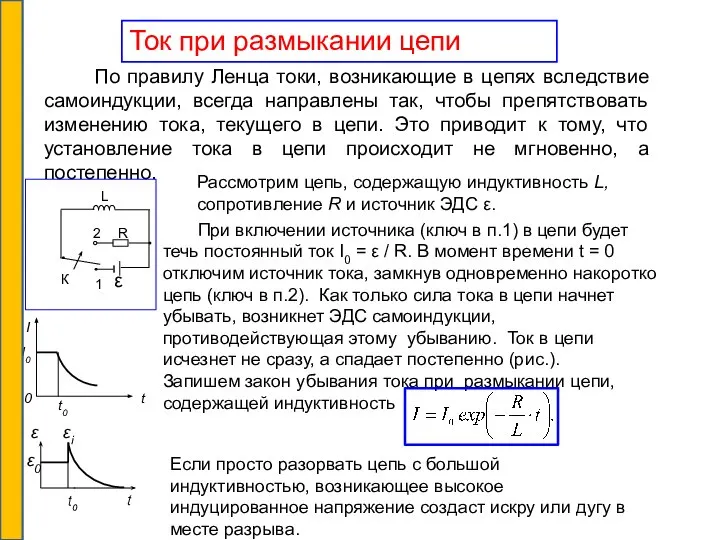 По правилу Ленца токи, возникающие в цепях вследствие самоиндукции, всегда направлены