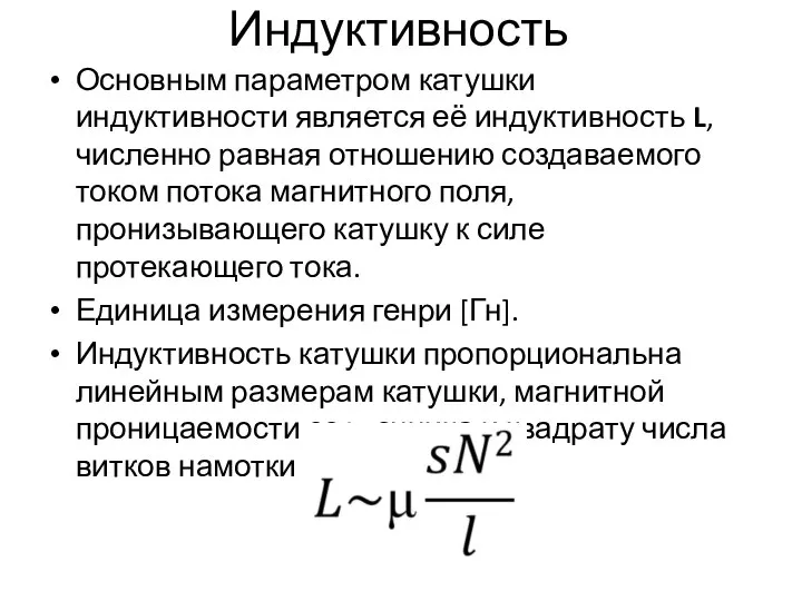 Индуктивность Основным параметром катушки индуктивности является её индуктивность L, численно равная