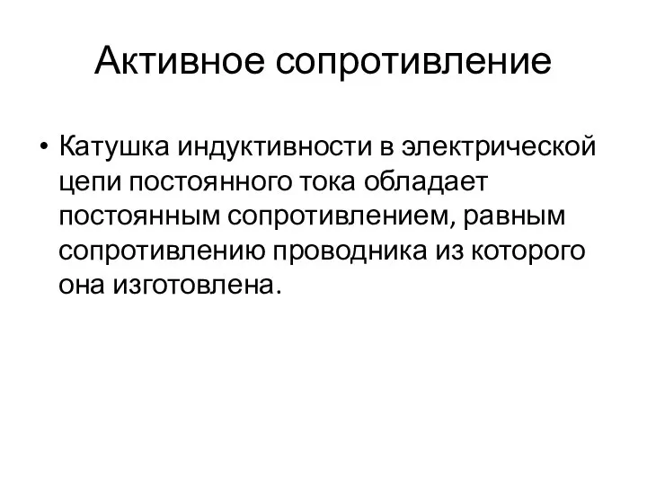 Активное сопротивление Катушка индуктивности в электрической цепи постоянного тока обладает постоянным