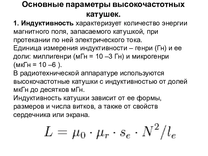 Основные параметры высокочастотных катушек. 1. Индуктивность характеризует количество энергии магнитного поля,