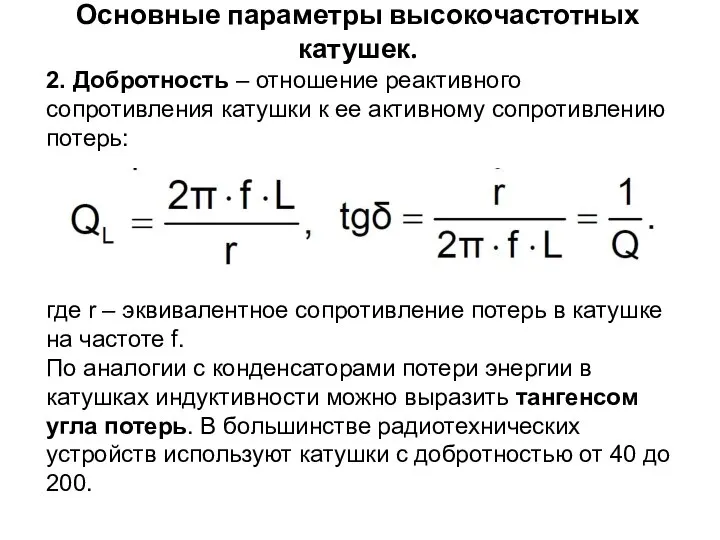 Основные параметры высокочастотных катушек. 2. Добротность – отношение реактивного сопротивления катушки