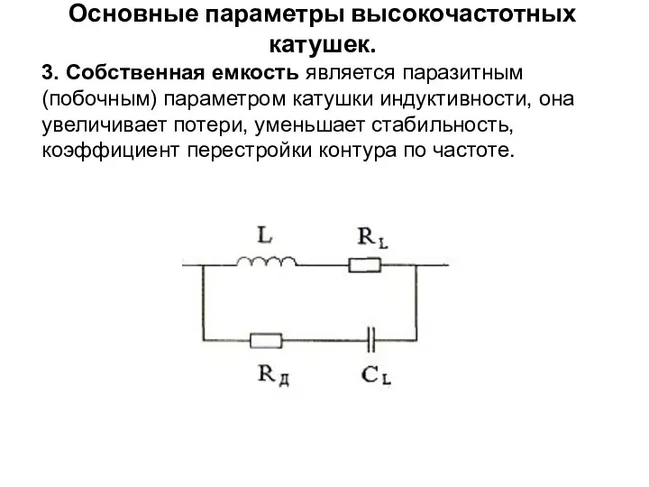 Основные параметры высокочастотных катушек. 3. Собственная емкость является паразитным (побочным) параметром