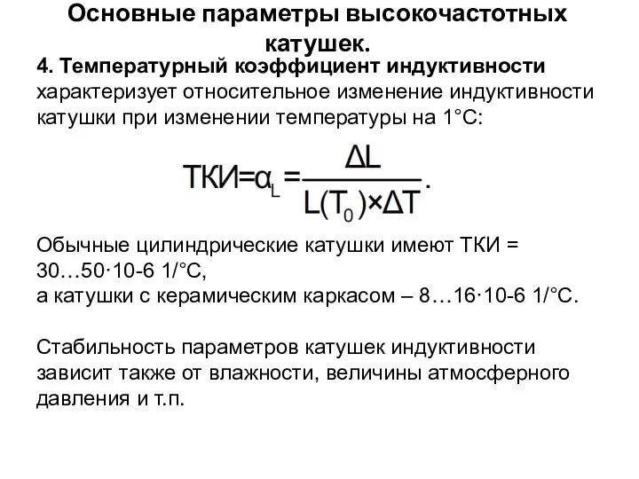 Основные параметры высокочастотных катушек. 4. Температурный коэффициент индуктивности характеризует относительное изменение