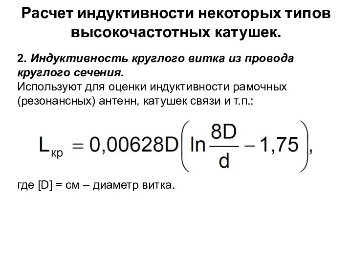 Расчет индуктивности некоторых типов высокочастотных катушек. 2. Индуктивность круглого витка из