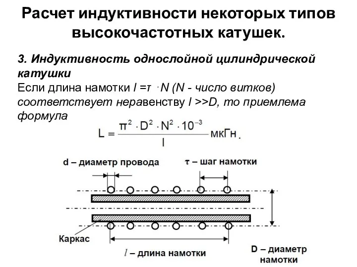 Расчет индуктивности некоторых типов высокочастотных катушек. 3. Индуктивность однослойной цилиндрической катушки