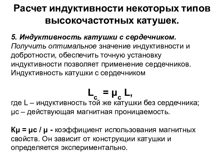 Расчет индуктивности некоторых типов высокочастотных катушек. 5. Индуктивность катушки с сердечником.