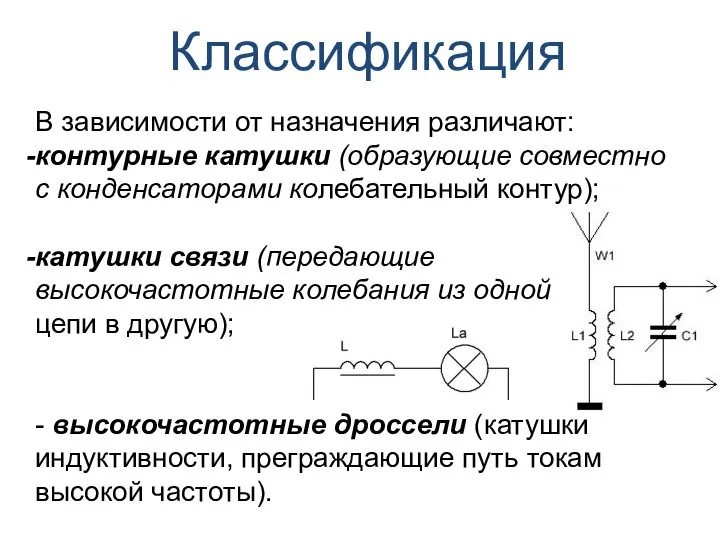 В зависимости от назначения различают: контурные катушки (образующие совместно с конденсаторами