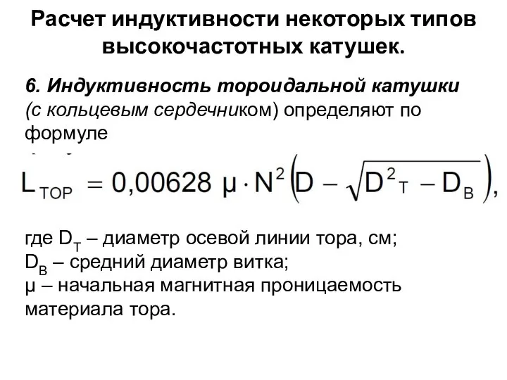 Расчет индуктивности некоторых типов высокочастотных катушек. 6. Индуктивность тороидальной катушки (с