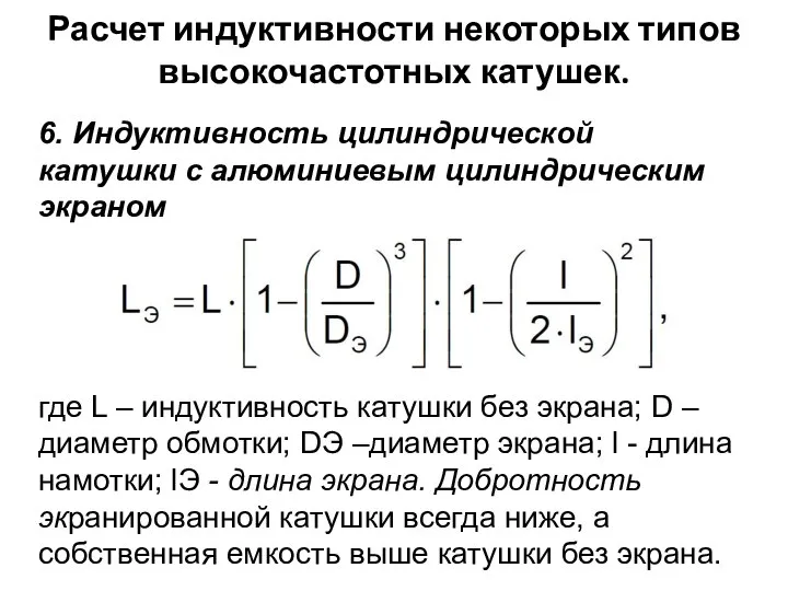 Расчет индуктивности некоторых типов высокочастотных катушек. 6. Индуктивность цилиндрической катушки с