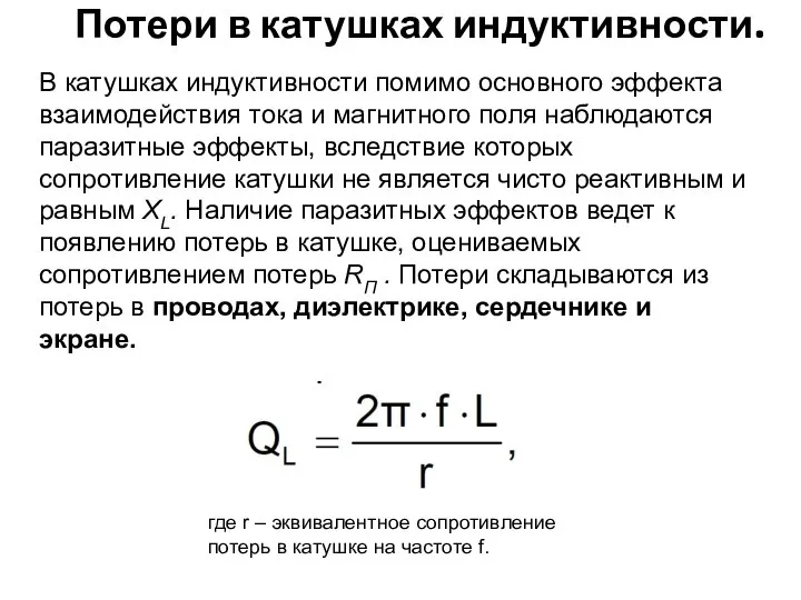 Потери в катушках индуктивности. В катушках индуктивности помимо основного эффекта взаимодействия