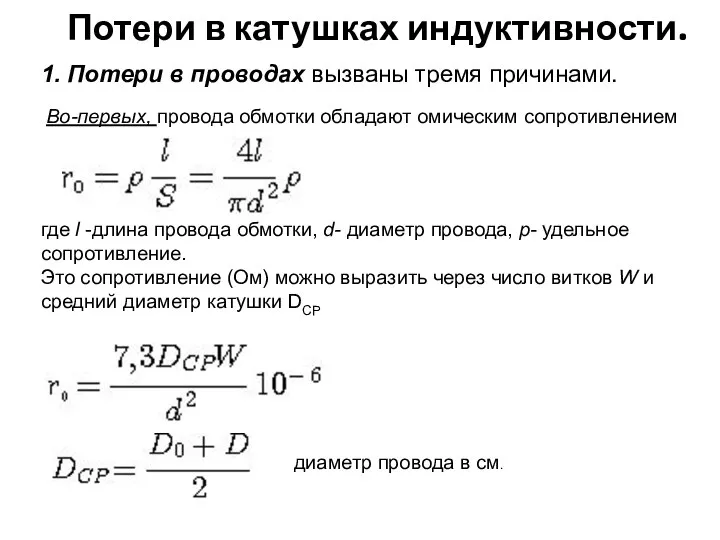 Потери в катушках индуктивности. 1. Потери в проводах вызваны тремя причинами.