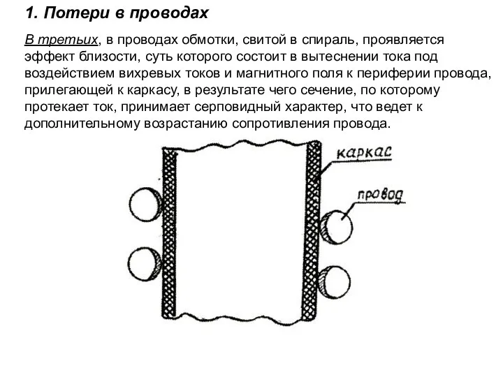 1. Потери в проводах В третьих, в проводах обмотки, свитой в