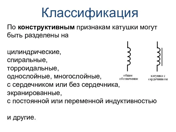 По конструктивным признакам катушки могут быть разделены на цилиндрические, спиральные, торроидальные,