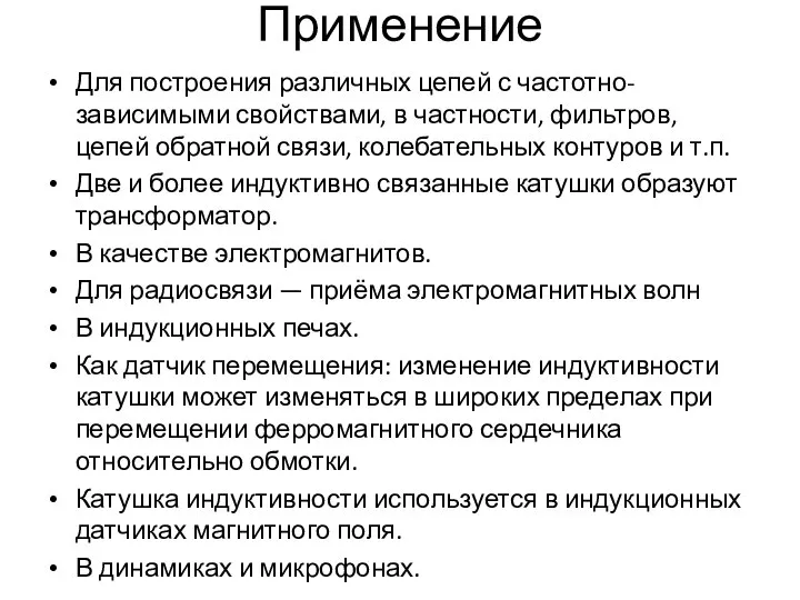 Применение Для построения различных цепей с частотно-зависимыми свойствами, в частности, фильтров,