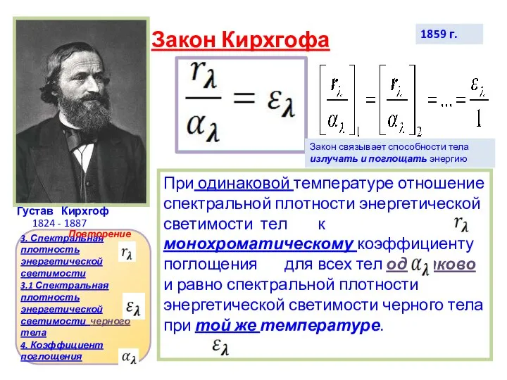 Закон Кирхгофа Густав Кирхгоф 1824 - 1887 При одинаковой температуре отношение