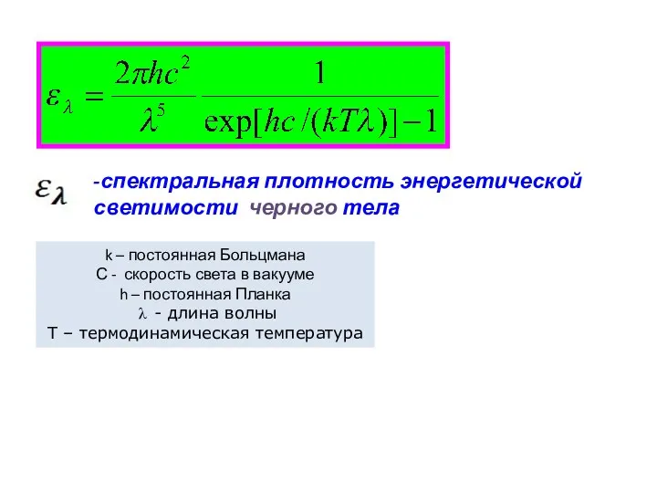 -спектральная плотность энергетической светимости черного тела k – постоянная Больцмана С