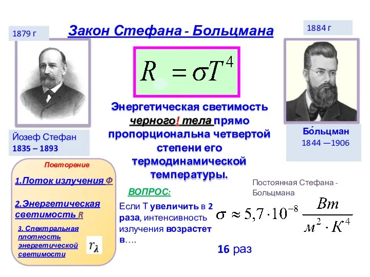 Закон Стефана - Больцмана Йозеф Стефан 1835 – 1893 1884 г