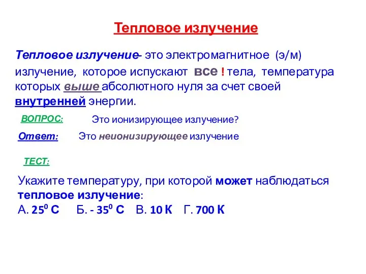 Тепловое излучение- это электромагнитное (э/м) излучение, которое испускают все ! тела,