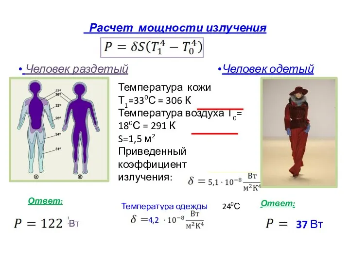 Расчет мощности излучения Температура кожи Т1=330С = 306 К Температура воздуха