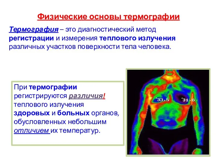 Физические основы термографии Термография – это диагностический метод регистрации и измерения