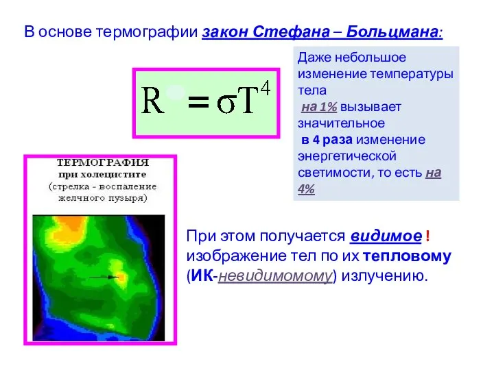 В основе термографии закон Стефана – Больцмана: Даже небольшое изменение температуры