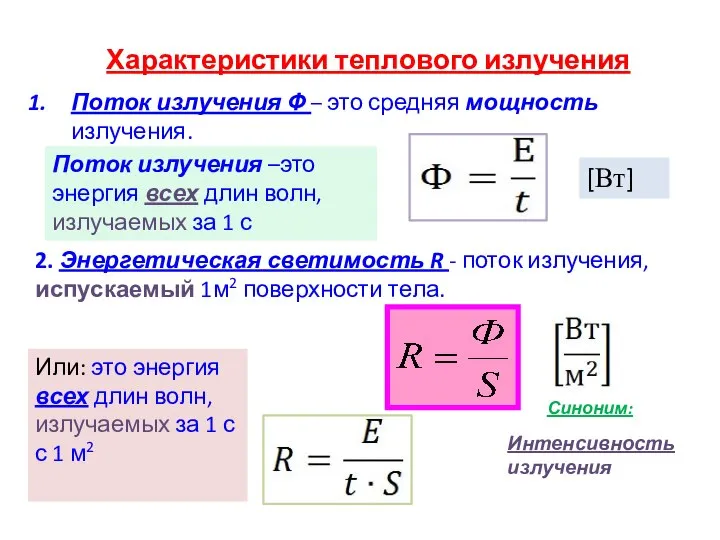 Характеристики теплового излучения Поток излучения Ф – это средняя мощность излучения.