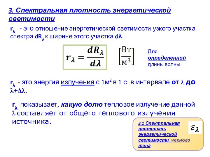 3. Спектральная плотность энергетической светимости rλ - это отношение энергетической светимости