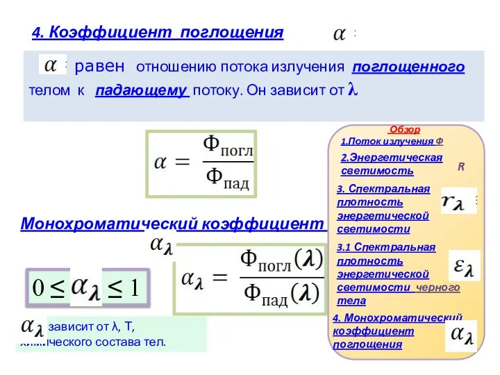 равен отношению потока излучения поглощенного телом к падающему потоку. Он зависит