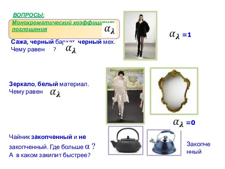 Монохроматический коэффициент поглощения ВОПРОСЫ: Сажа, черный бархат, черный мех. Чему равен