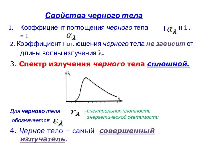 Свойства черного тела Коэффициент поглощения черного тела равен 1 . =