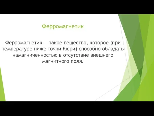 Ферромагнетик Ферромагнетик — такое вещество, которое (при температуре ниже точки Кюри)