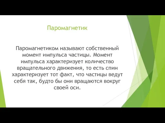 Паромагнетик Паромагнетиком называют собственный момент импульса частицы. Момент импульса характеризует количество