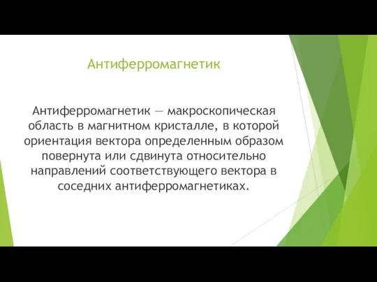 Антиферромагнетик Антиферромагнетик — макроскопическая область в магнитном кристалле, в которой ориентация