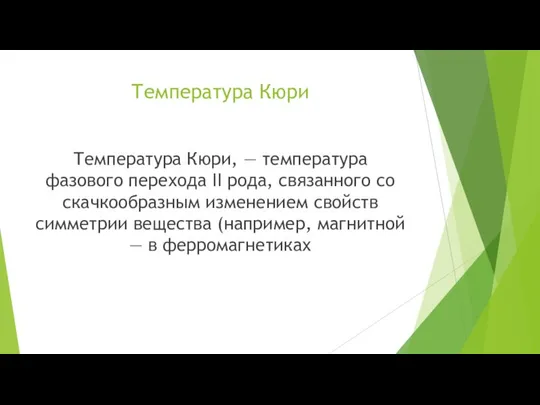 Температура Кюри Температура Кюри, — температура фазового перехода II рода, связанного