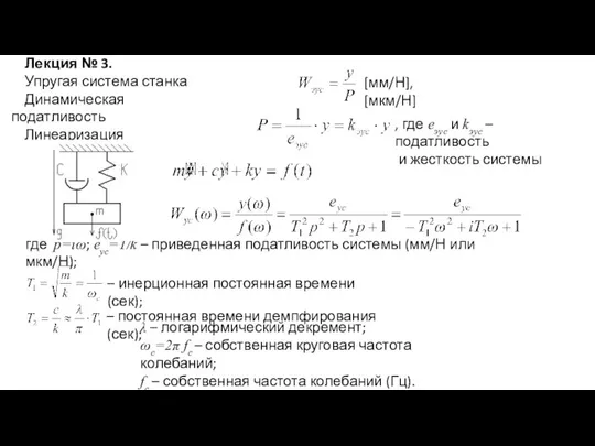 Лекция № 3. Упругая система станка Динамическая податливость Линеаризация [мм/Н], [мкм/Н]