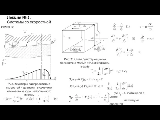 Рис. 20 Эпюры распределения скоростей и давления в сечениях клинового зазора,