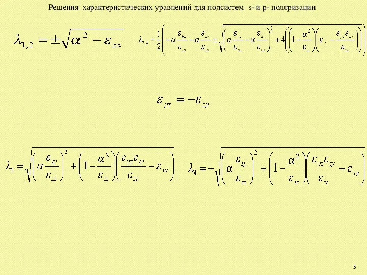 Решения характеристических уравнений для подсистем s- и р- поляризации