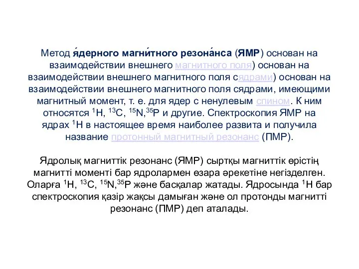 Метод я́дерного магни́тного резона́нса (ЯМР) основан на взаимодействии внешнего магнитного поля)