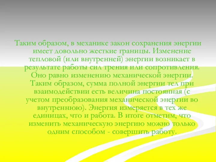 Таким образом, в механике закон сохранения энергии имеет довольно жесткие границы.