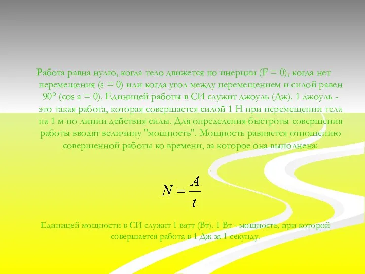 Работа равна нулю, когда тело движется по инерции (F = 0),