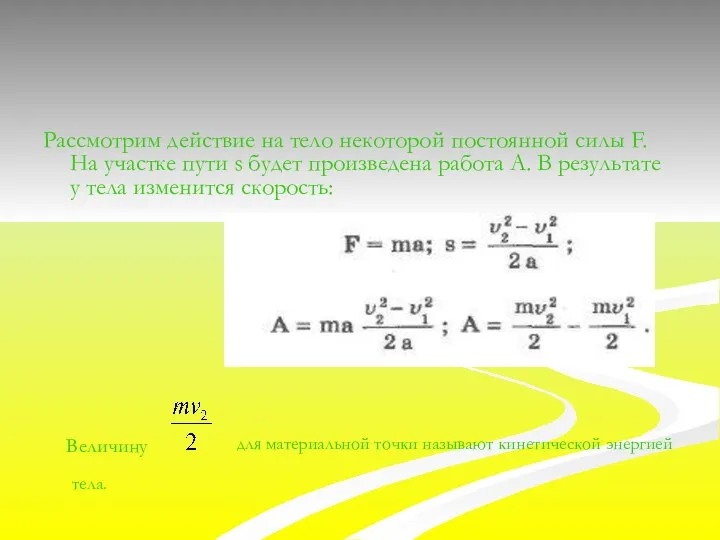 Величину для материальной точки называют кинетической энергией тела. Рассмотрим действие на