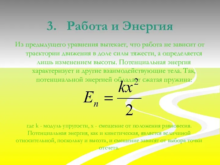 3. Работа и Энергия Из предыдущего уравнения вытекает, что работа не