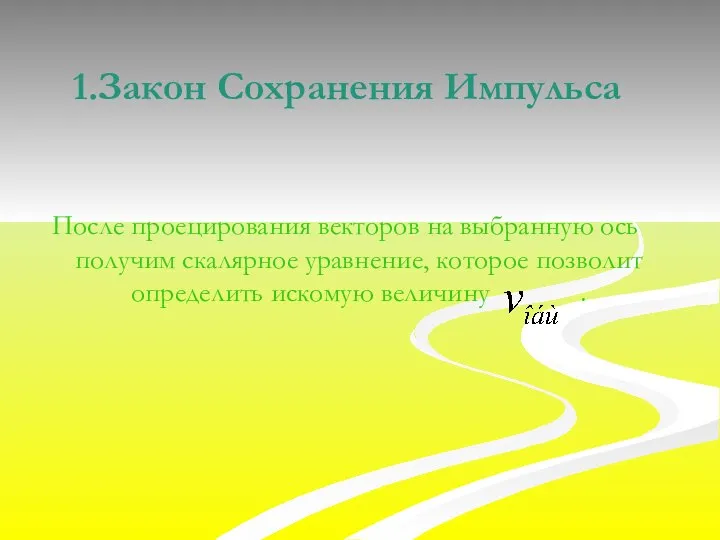 Закон Сохранения Импульса После проецирования векторов на выбранную ось получим скалярное