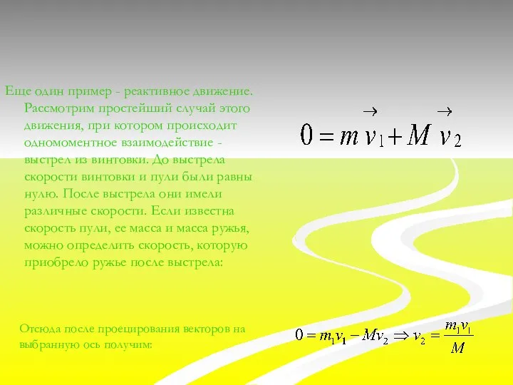 Еще один пример - реактивное движение. Рассмотрим простейший случай этого движения,