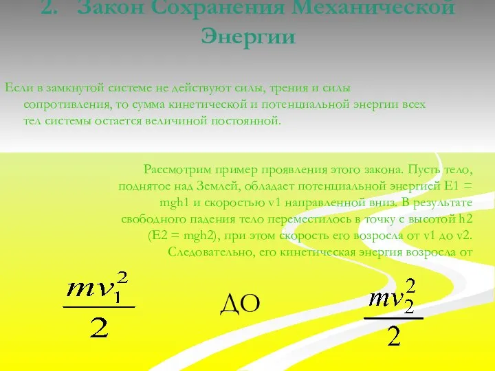 2. Закон Сохранения Механической Энергии Если в замкнутой системе не действуют